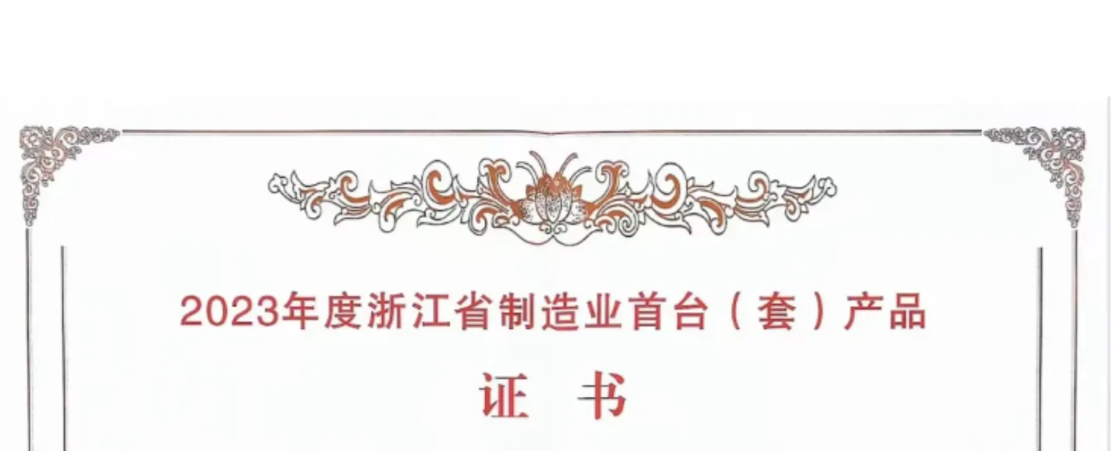 首台套（国际）证书来啦！