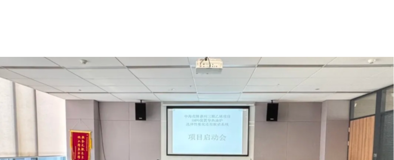 百能新闻|百能科技“中海壳牌惠州三期乙烯项目SMPO装置脱硝系统”项目启动仪式顺利召开