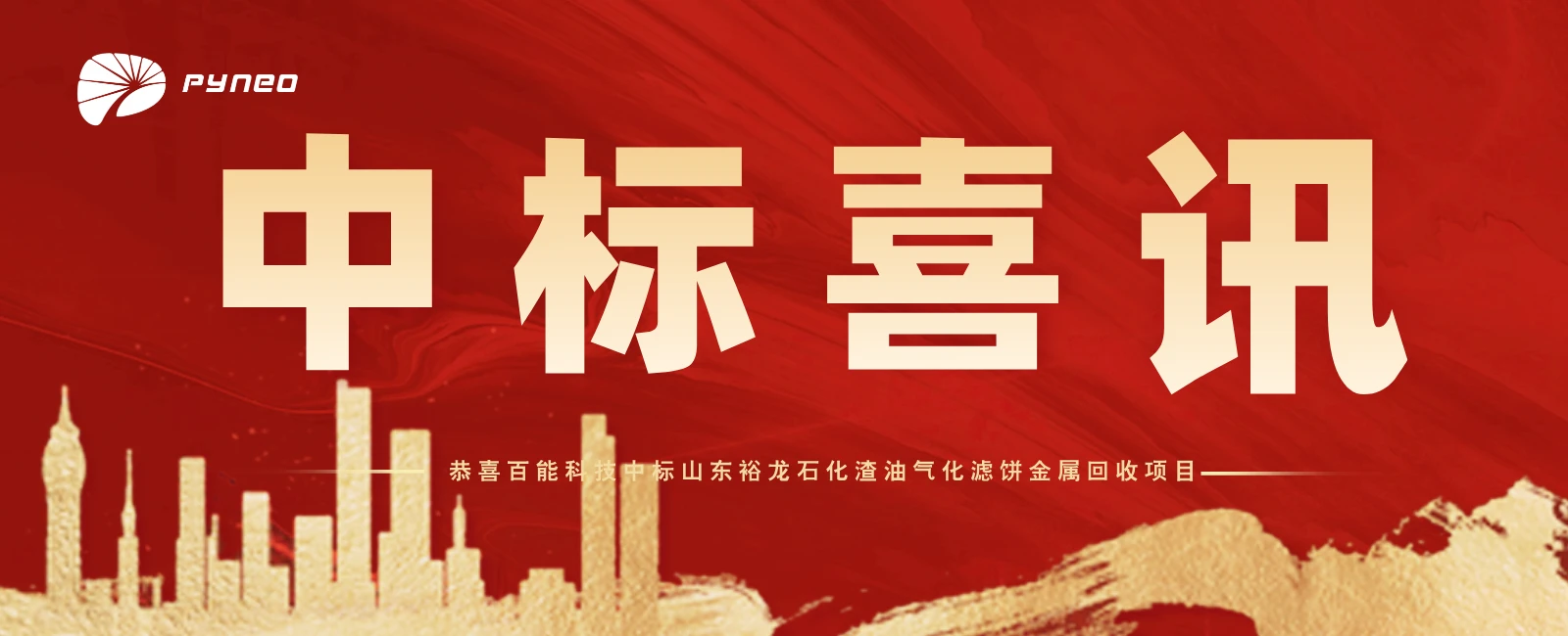 百能新闻|百能科技中标山东裕龙石化渣油气化滤饼金属回收项目！