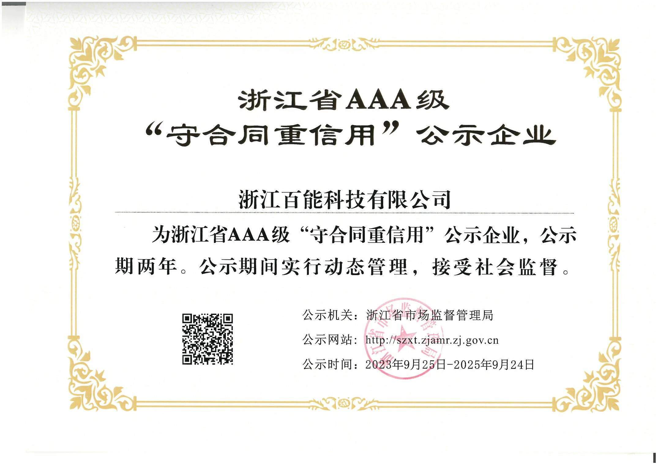 3.浙江省AAA级“守合同重信用”公示企业20230925-20250924.webp